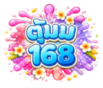  ตู้มม168 ระเบิดความรวยด้วยปลายนิ้ว พลิกโฉมการเดิมพันให้เป็นตำนาน
